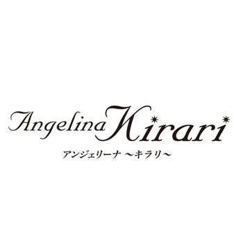 アンジェリーナ ～Kirari～